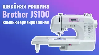 Компьютеризированная швейная машина Brother JS100