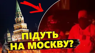 Вагнерівці ЗІБРАЛИСЬ на Москву? / Путін наляканий