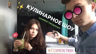 КУЛИНАРНОЕ ШОУ ЦАМЕРЕТ / МИЛКШЕЙК ОРЕО СУПЕР РЕЦЕПТ