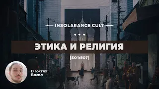 Этика и религия | В гостях Васил [S01:E07]