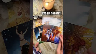 ⚠️СРОЧНО‼️ КТО💖 и 🌇ЧТО у тебя на ПОРОГЕ? Расклад таро #гаданиеонлайн