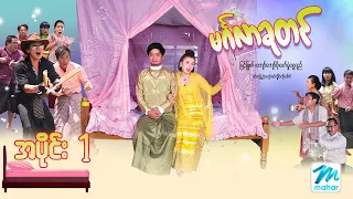 မင်္ဂလာခုတင် ရုပ်ရှင်ဇာတ်ကားကြီး(အပိုင်း၁) - မြင့်မြတ် ကျော်ကျော်ဗိုလ် ဝတ်မှုံရွှေရည် Myanmar Movies