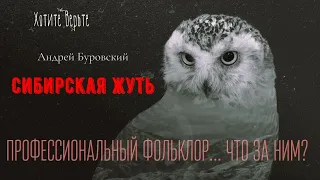 Сибирская Жуть:ПРОФЕССИОНАЛЬНЫЙ ФОЛЬКЛОР...ЧТО ЗА НИМ?;Рассказы Учёного(автор:Андрей Буровский)