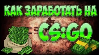 🔥 КАК ЗАРАБОТАТЬ НА CS:GO❓ ЗАРАБОТОК В STEAM! РАБОЧИЕ СПОСОБЫ ЗАРАБОТКА В КСГО!(2021 - работает)🔥⬇️