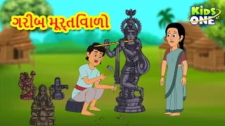 ગરીબ મૂર્તિવાળો | Poor Sculptor | Gujarati Varta | Moral Stories in Gujarati | Gujarati Stories