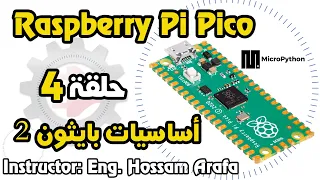 Raspberry Pi Pico - حلقة 4 - اساسيات لغة البايثون-التحضير لاول مثال عملي