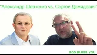 Александр Шевченко vs Сергей Демидович