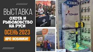 Новинки осенней выставки "Охота и рыболовство на Руси 2023"