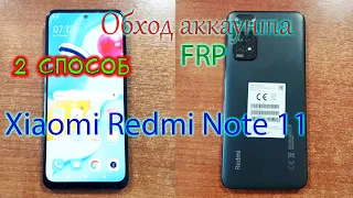 Xiaomi Redmi Note 11/11 Pro MIUI 13 FRP сброс гугл аккаунта (2 способ).