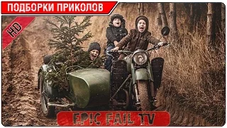 Подборка приколов за Декабрь 2015 (+18) #83 A selection of jokes for December 2015