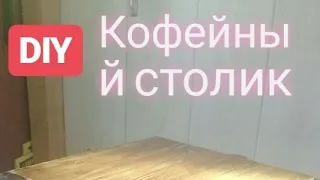 Кофейный столик в стиле лофт