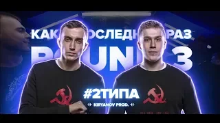 #2ТИПА-В последний раз (Руки Вверх prod.)