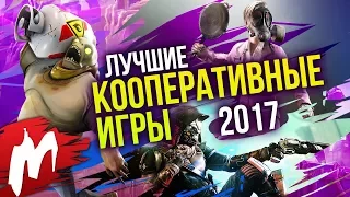 Лучшие КООПЕРАТИВНЫЕ-ИГРЫ 2017 | Итоги года - игры 2017 | Игромания