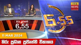 හිරු සවස 6.55 ප්‍රධාන ප්‍රවෘත්ති විකාශය - Hiru TV NEWS 6:55 PM LIVE | 2024-03-11 | Hiru News