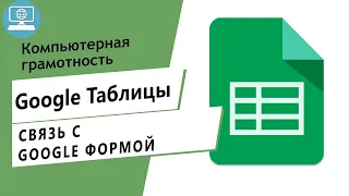 Как соединить Google Таблицу с Google Формой?