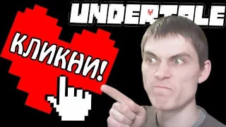 КЛИКНИ! ЕЩЁ КЛИКНИ!! БЫСТРЕЕ!!! - Undertale: Clickertale - #1