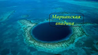 Марианская впадина!!! Хочешь узнать как исследовали глубочайшую впадину океана? Жми на видео!