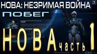 Прохождение StarCraft 2 Nova Covert Ops - Старкрафт 2 Нова незримая война - часть 1 - Побег Эксперт