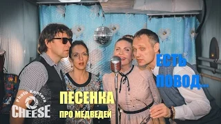 ЕСТЬ ПОВОД... Аида Ведищева - Песня про медведей (Rogi cover)