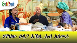 ዕዳጋ እኽሊ #eritrean  #asmara #eritreanews #eritreanmovie  #eritreanmusic @eritv