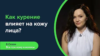 Как курение влияет на кожу лица? Обьясняет дерматовенеролог