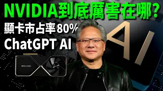 5分鐘帶你了解NVIDIA到底厲害在哪？顯卡市占率竟高達80%！ChatGPT AI GPU讓股價暴漲！NVIDIA CEO黃仁勳身價破兆元！