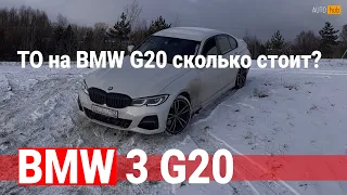 ТО на BMW G20 сколько стоит? / AUTOhub