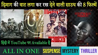 Top 8 South Mystery Suspense Thriller Movies In Hindi 2023|Murder Mystery Thriller|Muddy 2023