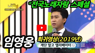 [KBS] 국민영웅 가수 _임영웅 _계단말고 엘리베이터