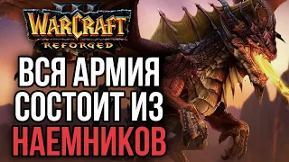 НАЕМНИКИ КАК ОТДЕЛЬНАЯ РАСА: ATR в Warcraft 3 Reforged