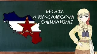 Болтаем о югославском социализме