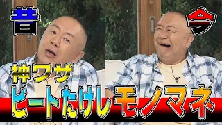 【太田上田＃１０３】松村邦洋さんがものまねをしてくれました