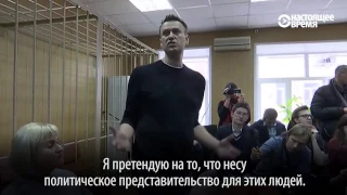 Речь Навального до приговора в суде Москвы