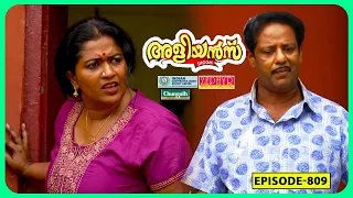 Aliyans - 809 | സൗന്ദര്യ പിണക്കം | Comedy Serial (Sitcom) | Kaumudy