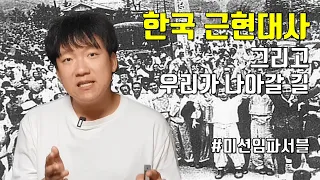 한국 근현대사 160년 [5(끝)#한국史]