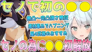 セノ初の●●エンジョイ！無凸〜完凸の強さ検証。星4武器でおすすめは？素材集め中に思わぬハプニング。セノの為に●●初解放【毎日ねるめろ】