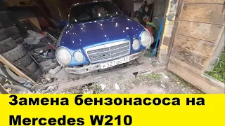 Mercedes W210 Замена бензонасоса и топливного фильтра/Mercedes W210 gas pump fuel filter Replacement