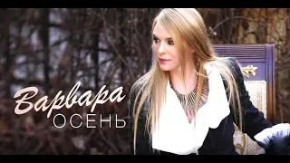 ВАРВАРА - ОСЕНЬ (Official Audio)