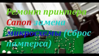 Ремонт принтера Canon замена микросхемы (Сброс памперса). Canon printer repair chip replacement.