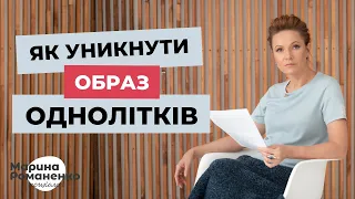 Як уникнути образ однолітків?