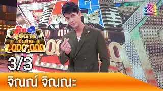 กิ๊กดู๋ซุปตาร์เงินล้าน : จิณณ์ จิณณะ 3/3 [9 มิ.ย. 61]