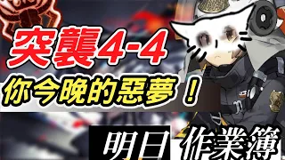 【明日方舟】突襲 主線4-4 調箱師也有失效的一天！？低配低練通關！ 明日作業簿EP.31【馬克】【Arknights】