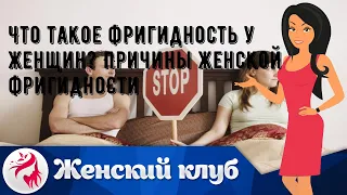 Что такое фригидность у женщин? Причины женской фригидности