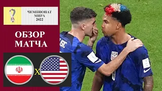 ИРАН - США 0:1 ОБЗОР