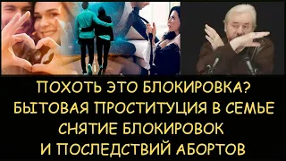 ✅ Н.Левашов: Похоть это блокировка? Бытовая проституция в семье. Снятие блокировок