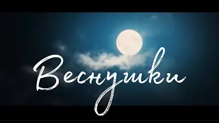 Nю - Веснушки клип (ПРЕМЬЕРА 2020)