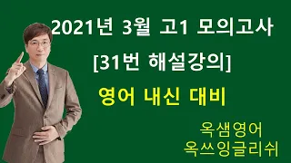 2021년 3월 고1 영어 모의고사 31번 해설강의