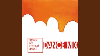 Новосёлы (Dance Mix)