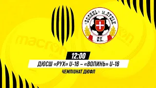 🔴 Live / ДЮСШ Рух (Львів) U-16 – Волинь (Луцьк) U-16 / Чемпіонат ДЮФЛ