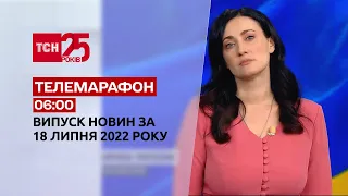 Новини України та світу | Спецвипуск ТСН 6:00 за 18 липня 2022 року